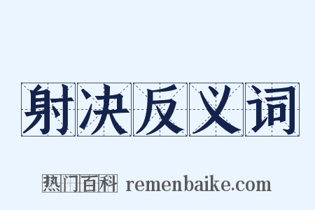 射决反义词是什么意思的图片
